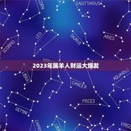 属羊巨额横财2023(幸运降临财富滚滚而来)