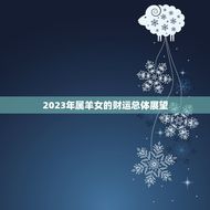 属羊女今年财运怎么样(2023年财运展望)