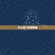 八字测婚姻合婚准不准(介绍婚姻命运看看你的婚姻是否注定成功)