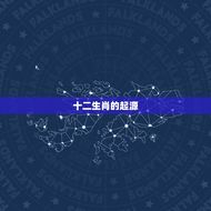 十二生肖一生命运全解(探寻生肖与命运的奥秘)