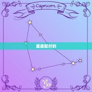 男猴女猪适合做夫妻吗(讨论星座配对是否决定命运)