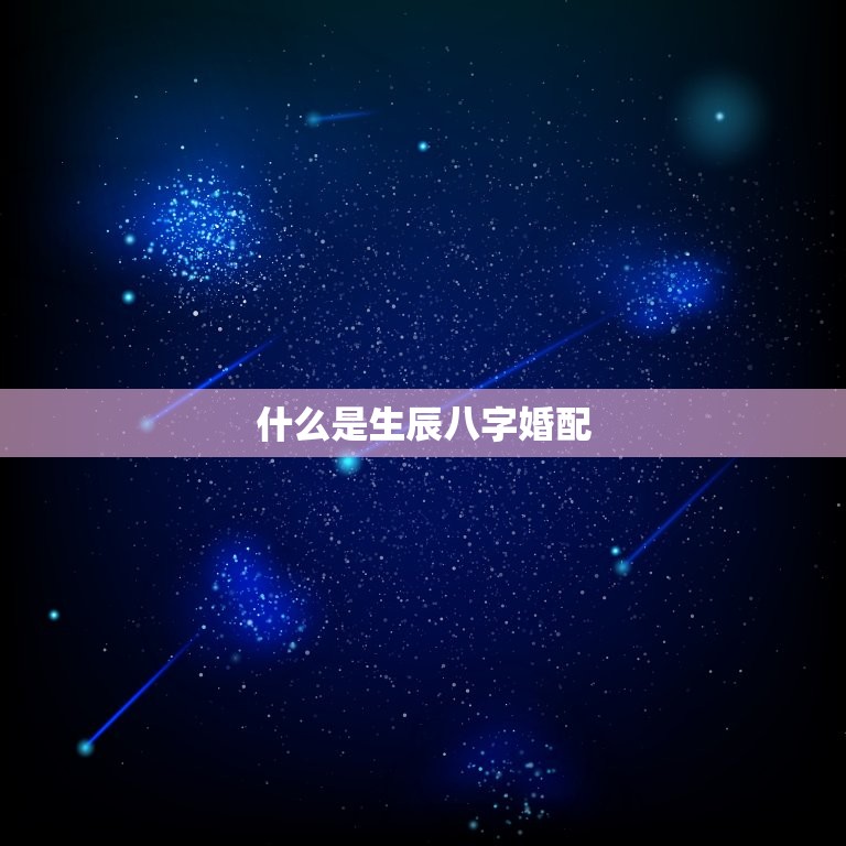 生辰八字婚配免费测算(爱情命运的预测神器)