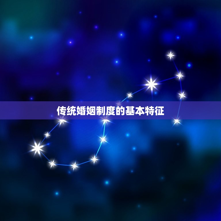 老一辈人的婚姻叫什么(传统婚姻制度的变迁与演变)