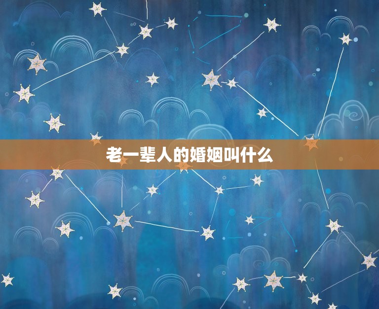 老一辈人的婚姻叫什么(传统婚姻制度的变迁与演变)