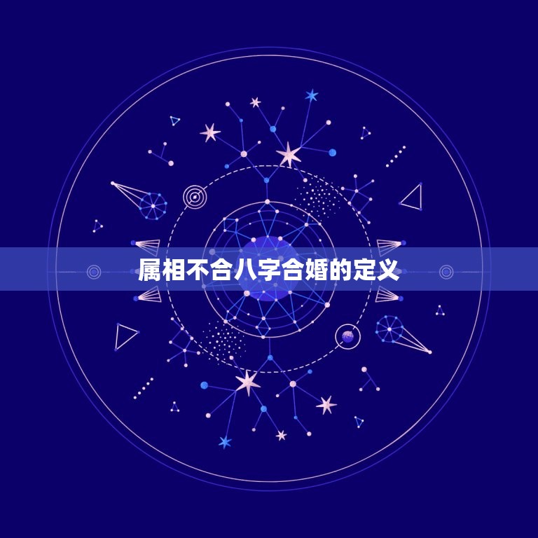 属相不合八字合可以吗(介绍八字合婚的秘密)