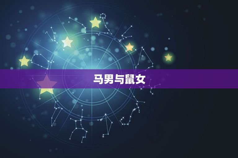 生肖马男婚配属相(介绍十二生肖中的婚姻组合)