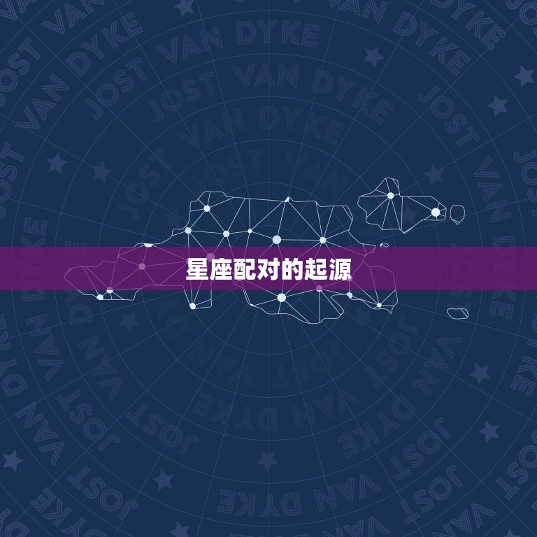 98虎和06狗相配吗(讨论星座配对是否真的靠谱)