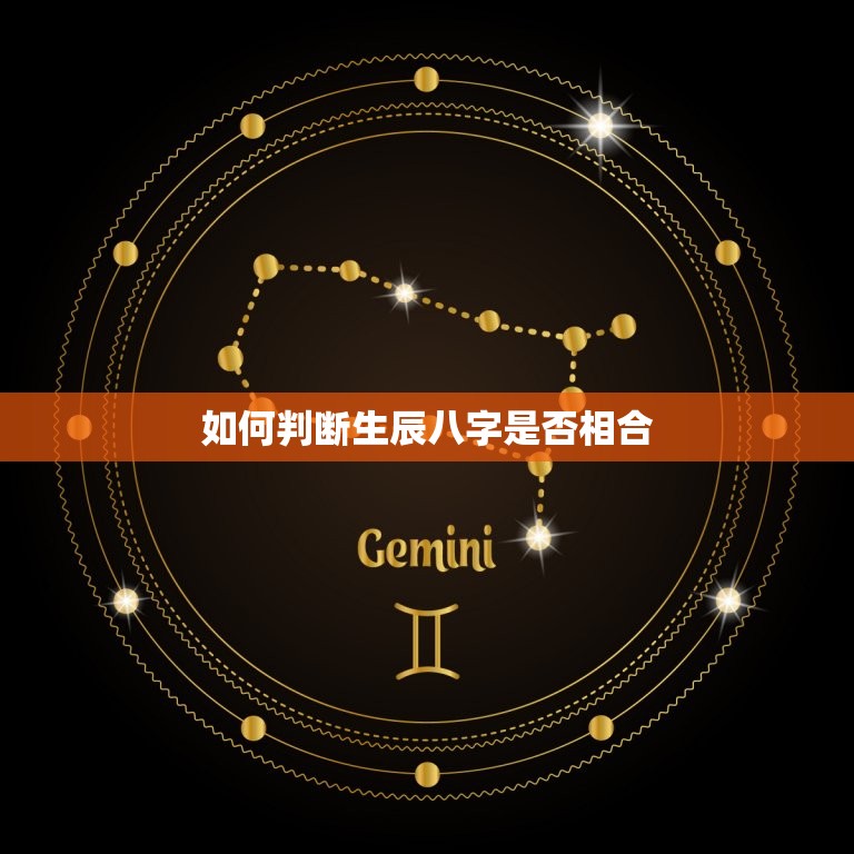 生辰八字合不合怎么看(如何判断八字是否相合)