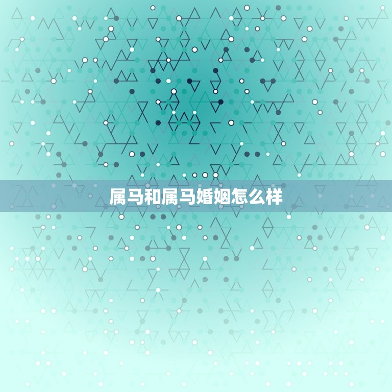 属马和属马婚姻怎么样(幸福还是灾难)