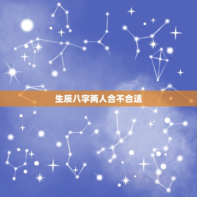 生辰八字两人合不合适(如何判断)