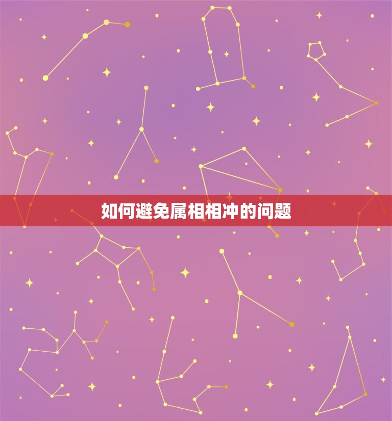 属羊结婚当天回避属相(如何避免婚礼上的犯忌)