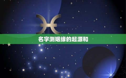 免费名字测姻缘合不合(为你的爱情保驾护航)