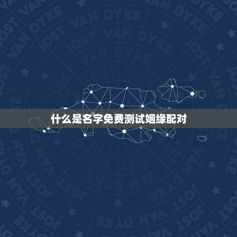 名字免费测试姻缘配对(介绍你和TA的缘分)