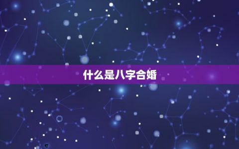 八字算两个人合不合适(如何看待八字合婚)