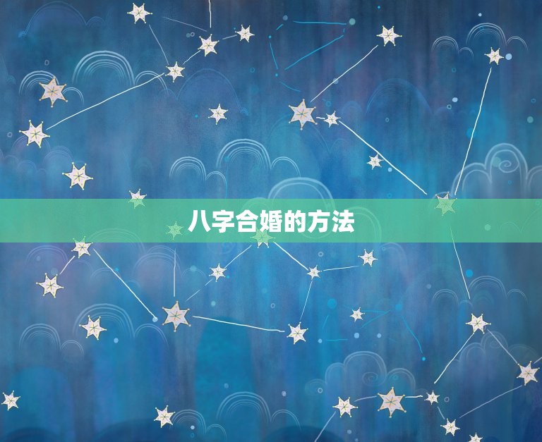 八字算两个人合不合适(如何看待八字合婚)