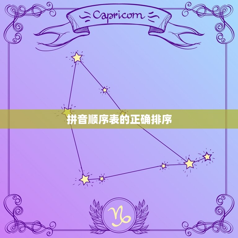 拼音顺序表的正确排序(如何正确排序汉字拼音)