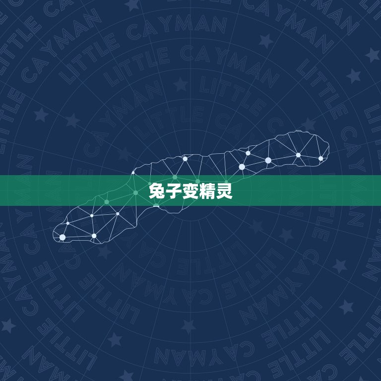 西游记玉兔精故事概括(兔子变精灵孙悟空斗怪)