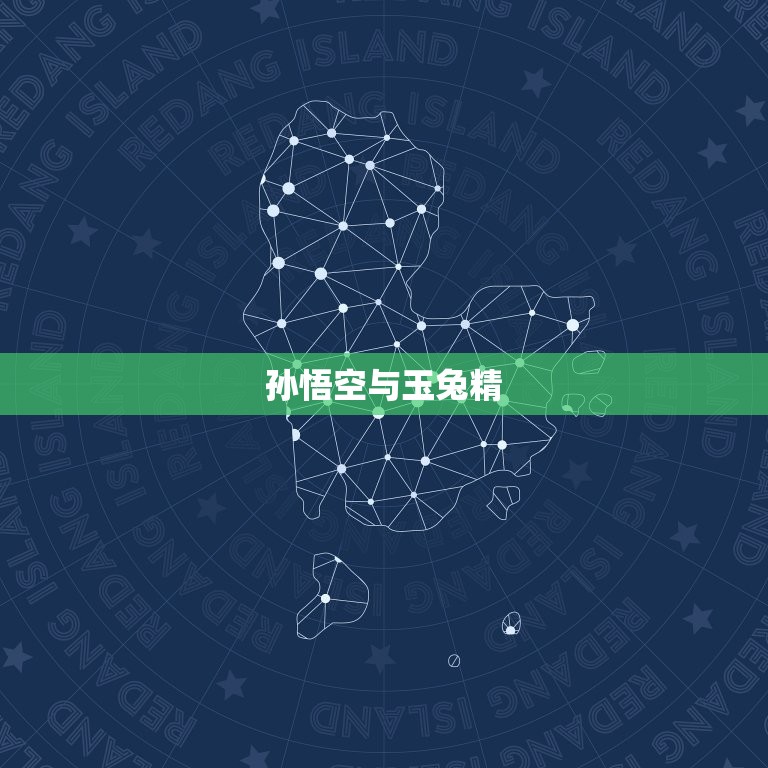 西游记玉兔精故事概括(兔子变精灵孙悟空斗怪)