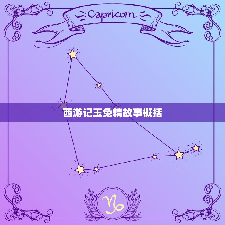 西游记玉兔精故事概括(兔子变精灵孙悟空斗怪)