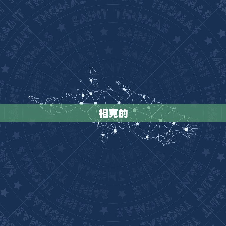 越相冲的属相越相吸吗(介绍属相相克的)