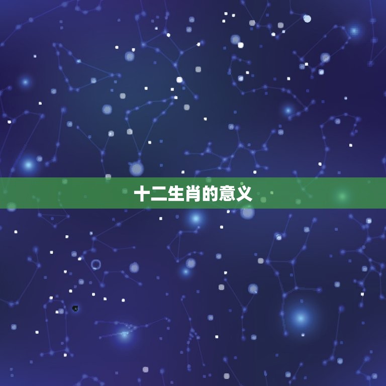 属相是按照立春划分的(十二生肖的由来与意义)