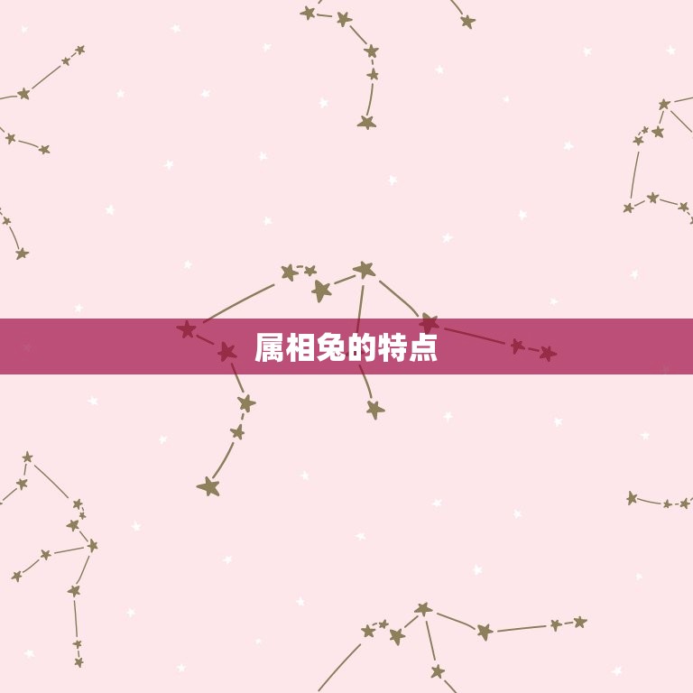 属相兔是哪些年出生的(兔年生肖解读)