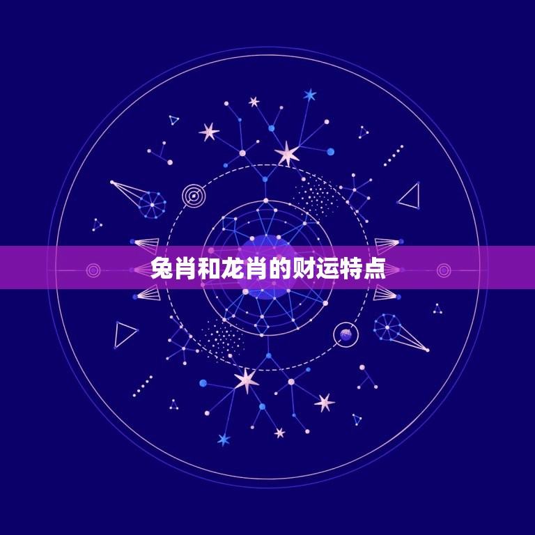 兔肖和龙肖最旺财(介绍兔龙组合的财运奥秘)