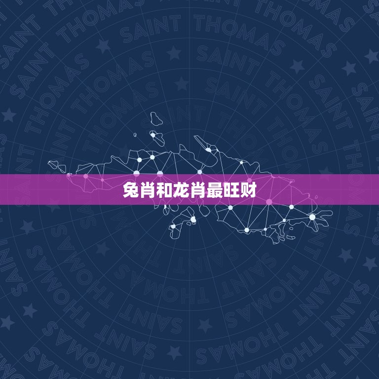 兔肖和龙肖最旺财(介绍兔龙组合的财运奥秘)