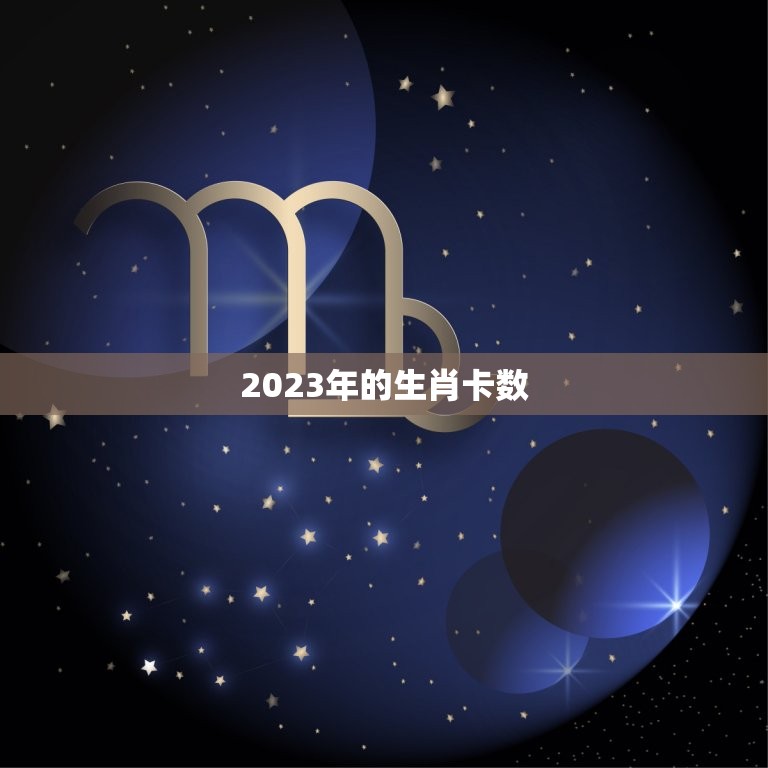 2023年的生肖卡数(预测哪些生肖将会拥有好运)