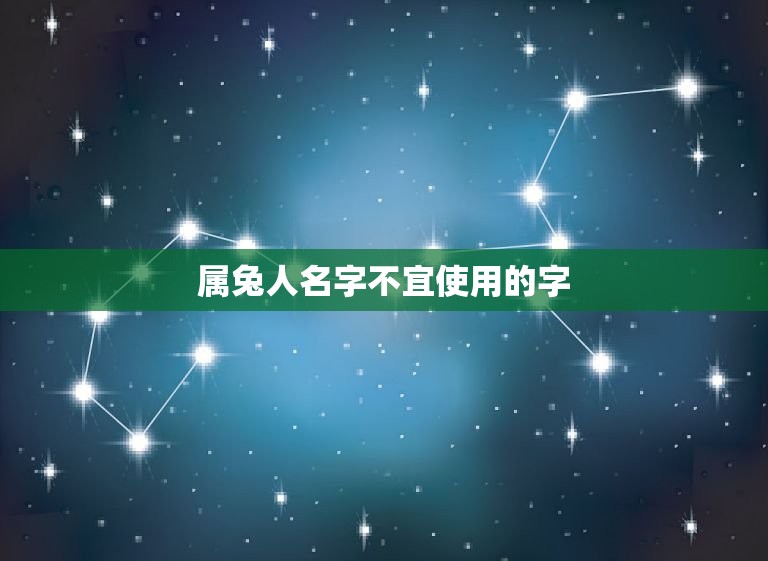 属兔人名字不宜用的字(如何避免)