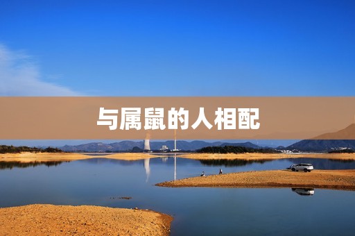 男属羊与什么生肖相配(配对星座大介绍)