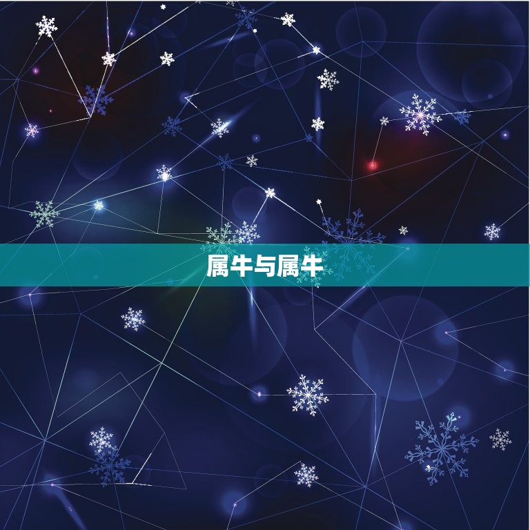 属牛的配对属相婚配表(十二生肖婚配指南)