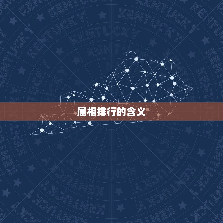 十二生肖属相怎么排的(详解你的排行是几号)