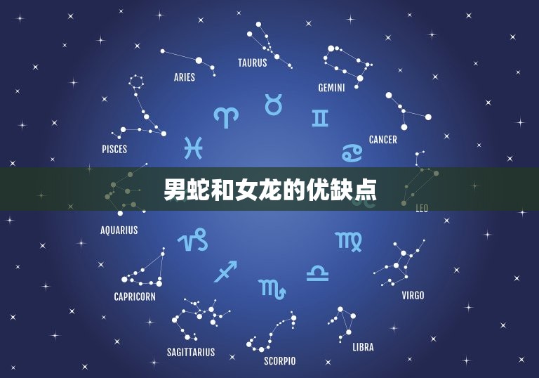 男蛇配女龙婚姻好不好(介绍星座配对大介绍)