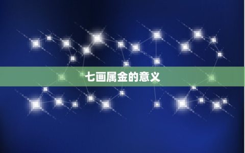 七画属金的起名吉利字(如何选择)