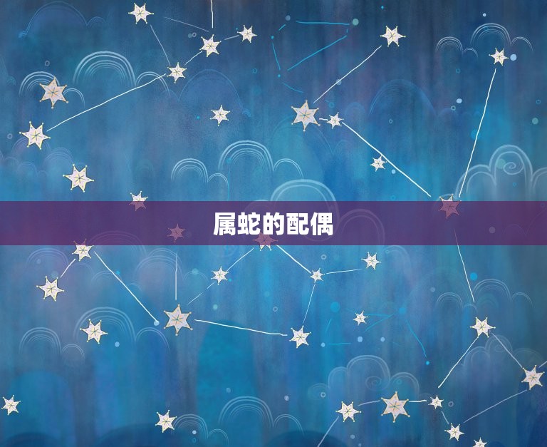 属蛇配偶什么相配(如何选择配偶)