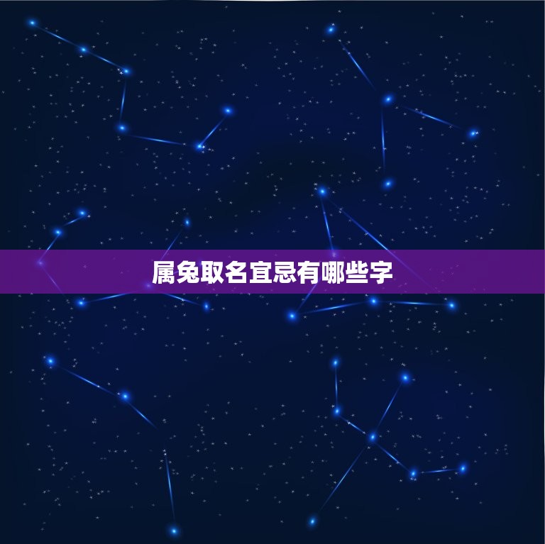 属兔取名宜忌有哪些字(如何为兔子宝宝取名)