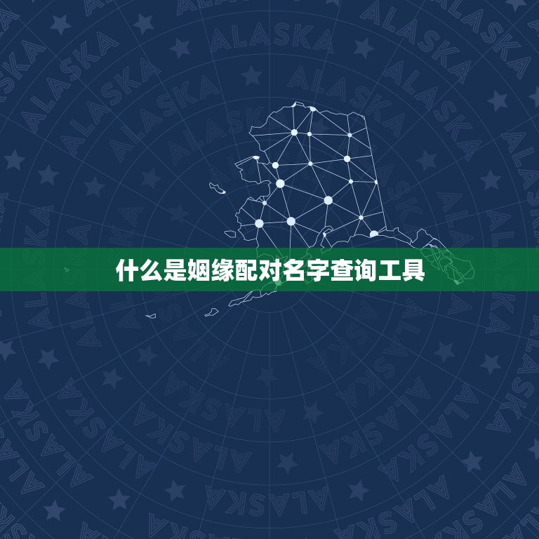 免费姻缘配对名字查询(介绍你的姻缘密码)