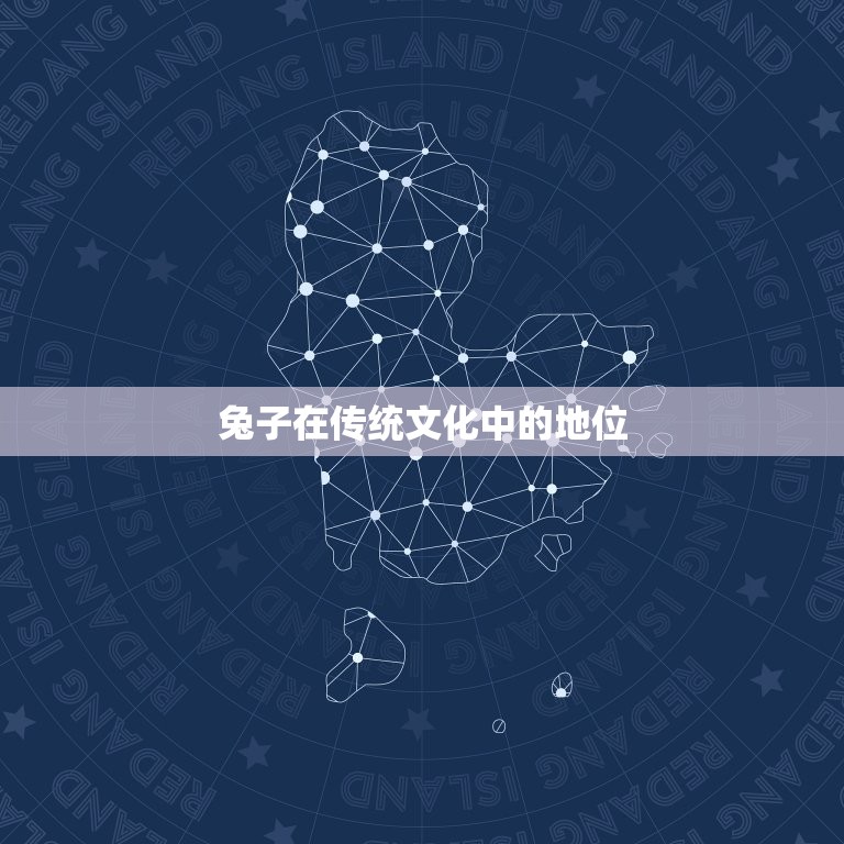 出生腊月的兔是八败命(传统文化中的兔子与命运)