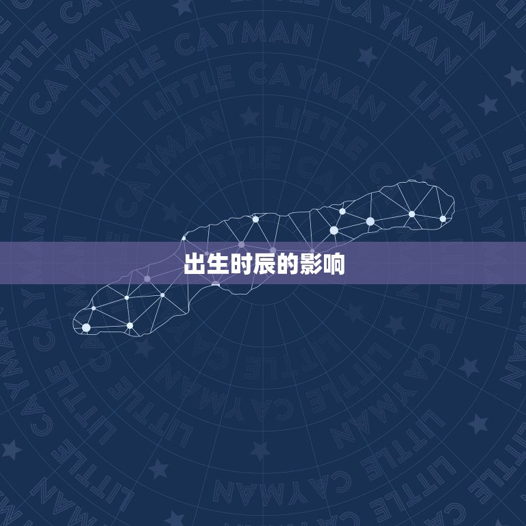 出生时辰怎么算什么命(介绍命运)