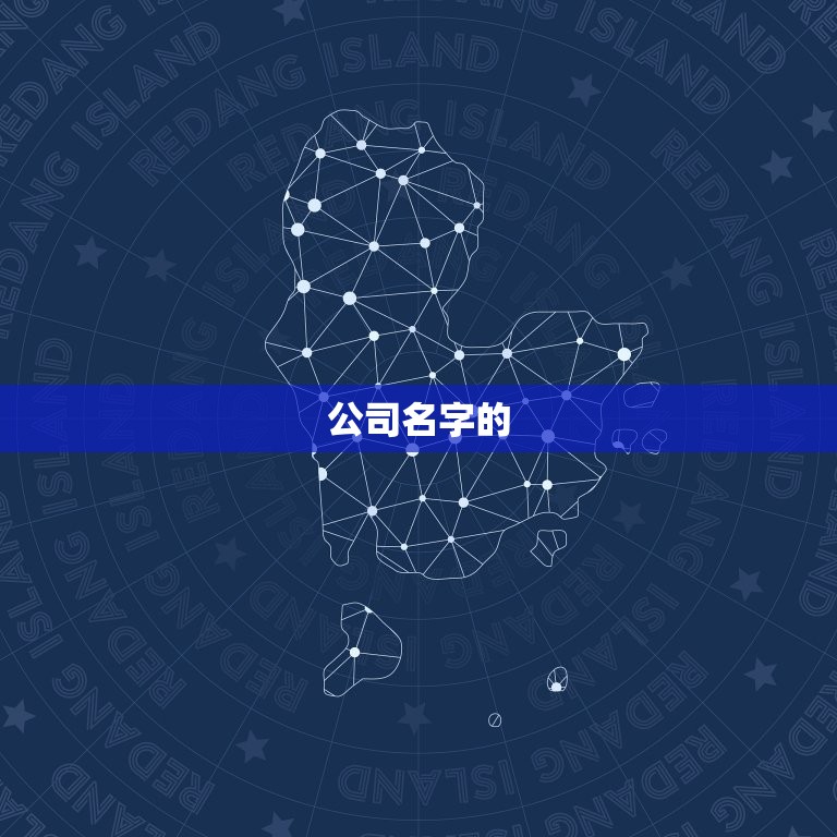 公司名怎么取名比较旺(如何给公司取一个好听的名字)