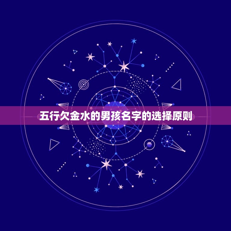 五行欠金水的男孩名字(如何选择)
