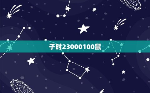 时辰属相对照表怎么读(解读十二生肖与时辰的奥秘)