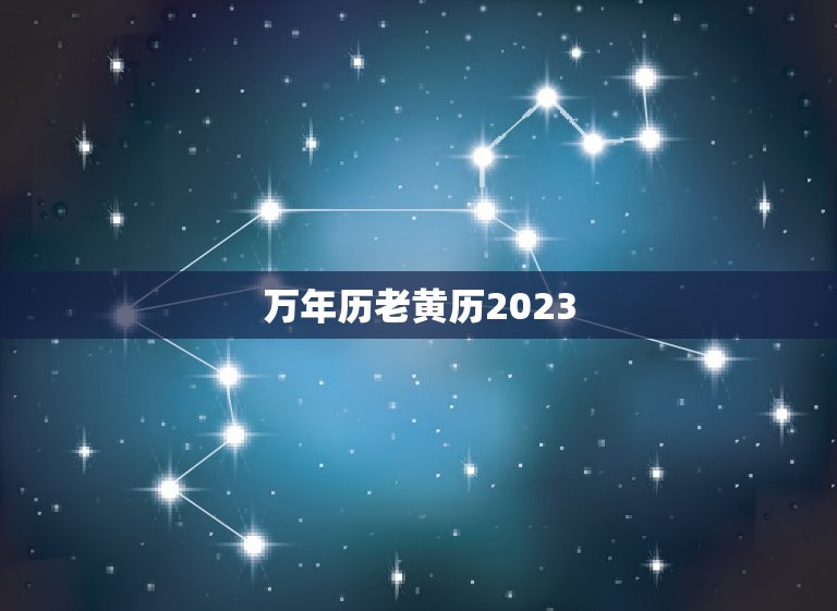 万年历老黄历2023(2023年黄历预测你的运势如何)