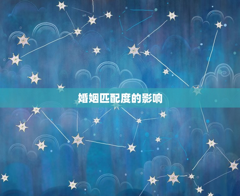 婚姻匹配度多少才算好(如何介绍婚姻的成功与否)