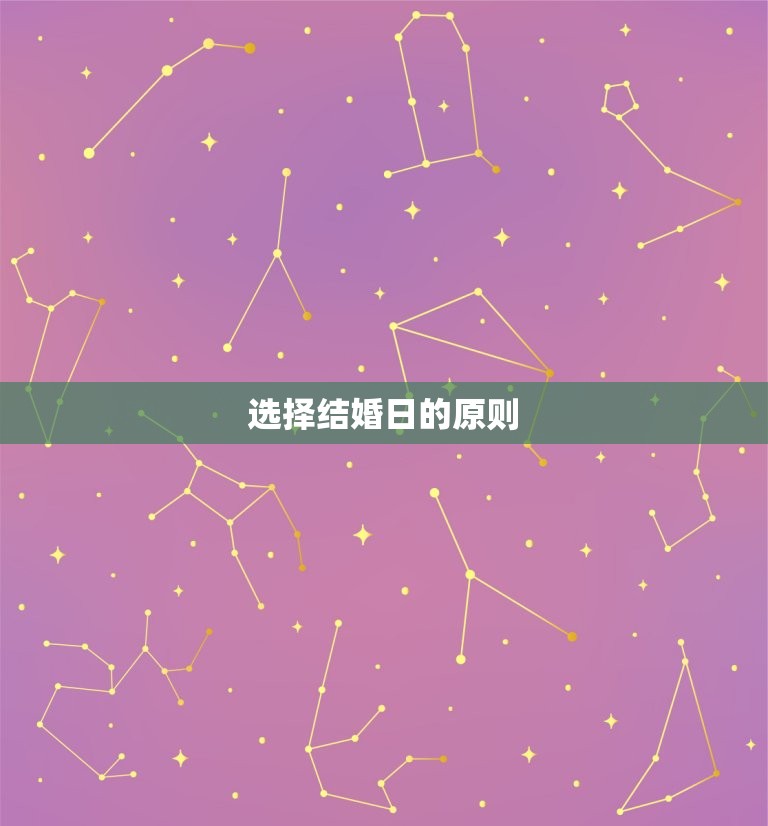 24年适合结婚的日子(如何选择结婚日)