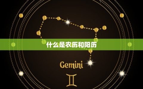 生日是农历还是阳历算(如何确定自己的生日是哪种历法)