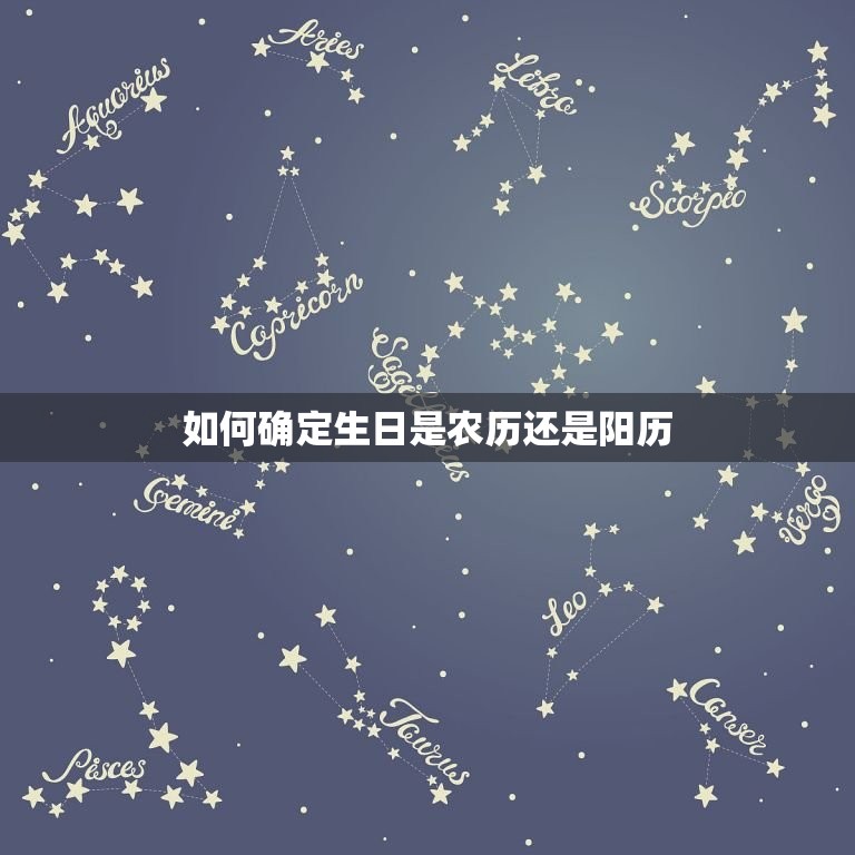 生日是农历还是阳历算(如何确定自己的生日是哪种历法)