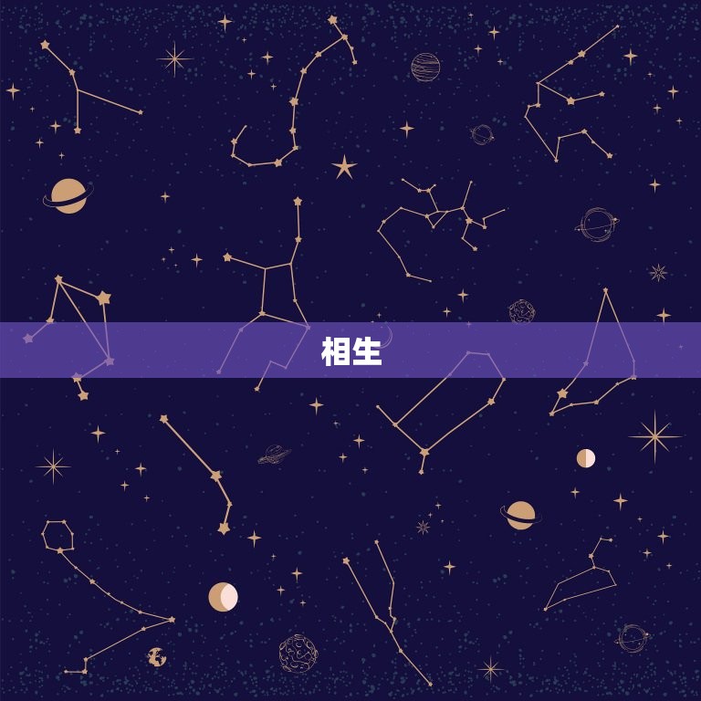 十二生有相冲相生相克(探秘星座之间的相互影响)