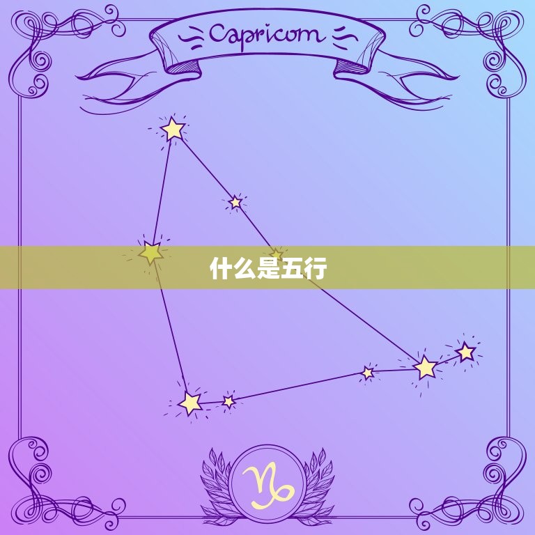 出生时辰五行查询命(如何了解自己的五行属性)